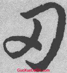 刃,趙構 ,書法字典